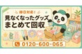 【中野区限定】推し変して見なくなったグッズをまとめて回収、6月限定キャンペーン開始｜アクスタ・ペンライト・うちわも対象【最大1,000円割引】｜不用品回収のまるっと本舗