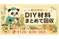 【北区限定】使う予定だったDIY材料をまとめて回収、6月限定キャンペーン開始｜木材・塗料・金具・未完成棚も対象【最大2,000円割引】｜不用品回収のまるっと本舗