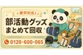 【八王子市限定】6月限定キャンペーン｜卒業した部活動グッズまとめて回収｜バット・ラケット・防具も対象｜不用品回収のまるっと本舗
