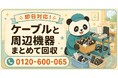 【立川市限定】6月限定キャンペーン｜使わなくなった充電ケーブルと周辺機器をまとめて回収｜引き出しのガジェット整理を応援｜不用品回収のまるっと本舗