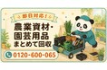 【市原市限定】6月限定キャンペーン｜納屋に眠る農業資材・園芸用品回収キャンペーン｜支柱・育苗箱・肥料袋も対象｜不用品回収のまるっと本舗