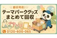 【浦安市限定】6月限定キャンペーン｜使わなくなったテーマパークグッズ回収キャンペーン｜カチューシャ・ぬいぐるみ・記念グッズも対象｜不用品回収のまるっと本舗