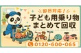 【上尾市限定】6月限定キャンペーン｜物置に残った子ども用乗り物回収キャンペーン｜三輪車・キックボード・補助輪自転車も対象｜不用品回収のまるっと本舗