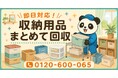 【越谷市限定】6月限定キャンペーン｜買い置きしすぎた収納用品回収キャンペーン｜収納ケース・ラック・ボックスも対象｜不用品回収のまるっと本舗