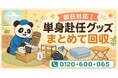 【川崎市限定】6月限定キャンペーン｜転勤で残った単身赴任グッズ回収キャンペーン｜折りたたみ家具・小型家電も対象｜不用品回収のまるっと本舗