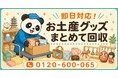 【海老名市限定】6月限定キャンペーン｜使わなくなったサービスエリアお土産グッズ回収キャンペーン｜ご当地雑貨・置物も対象｜不用品回収のまるっと本舗