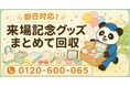 【船橋市限定】6月限定キャンペーン｜押入れに眠る来場記念グッズ回収キャンペーン｜イベントタオル・記念マグカップ・ノベルティも対象｜不用品回収のまるっと本舗