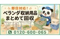 【川口市限定】6月限定キャンペーン｜使わなくなったベランダ収納用品回収キャンペーン｜収納ボックス・物干し用品・ラックも対象｜不用品回収のまるっと本舗