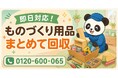 【大田区限定】6月限定キャンペーン｜途中でやめたものづくり用品回収キャンペーン｜工具・材料・未完成作品も対象｜不用品回収のまるっと本舗