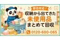 【江東区限定】6月限定キャンペーン｜マンション収納から出てきた未使用品回収キャンペーン｜景品・贈答品・ストック用品も対象｜不用品回収のまるっと本舗