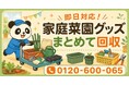 【小平市限定】6月限定キャンペーン｜使わなくなった家庭菜園グッズ回収キャンペーン｜プランター・支柱・園芸用品も対象｜不用品回収のまるっと本舗