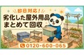 【藤沢市限定】6月限定キャンペーン｜潮風で劣化した屋外用品回収キャンペーン｜物干し台・チェア・収納ケースも対象｜不用品回収のまるっと本舗