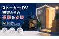 DV・ストーカー被害者の夜間避難を支援。ラビット救急便、6月限定で深夜料金5,000円オフの「夜間サポートキャンペーン」を実施