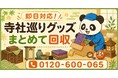 【鎌倉市限定】6月限定キャンペーン｜使わなくなった御朱印帳・寺社巡りグッズ回収キャンペーン｜和雑貨・巡礼用品も対象｜不用品回収のまるっと本舗
