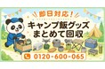【日野市限定】6月限定キャンペーン｜使わなくなったキャンプ飯グッズ回収キャンペーン｜メスティン・バーナー・調理器具も対象｜不用品回収のまるっと本舗
