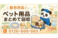 【鎌ケ谷市限定】6月限定キャンペーン｜使わなくなったペット用品回収キャンペーン｜ケージ・給水器・ペット雑貨も対象｜不用品回収のまるっと本舗