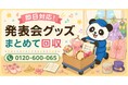 【稲城市限定】6月限定キャンペーン｜卒業した習い事の発表会グッズ回収キャンペーン｜衣装・小物・楽譜も対象｜不用品回収のまるっと本舗