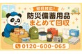 【昭島市限定】6月限定キャンペーン｜使わなくなった防災備蓄用品回収キャンペーン｜期限切れ保存食・防災グッズも対象｜不用品回収のまるっと本舗