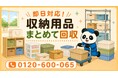 【三郷市限定】6月限定キャンペーン｜大型ショッピング施設で買いすぎた収納用品回収キャンペーン｜収納ケース・ラック・ボックスも対象｜不用品回収のまるっと本舗