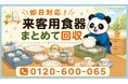 【狛江市限定】7月限定キャンペーン｜使わなくなった来客用食器回収キャンペーン｜ティーカップ・お皿・急須も対象｜不用品回収のまるっと本舗