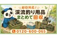 【青梅市限定】7月限定キャンペーン｜途中でやめた渓流釣り用品回収キャンペーン｜釣り竿・ウェーダー・クーラーボックスも対象｜不用品回収のまるっと本舗