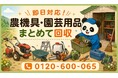 【成田市・7月】物置や納屋に眠る農機具・園芸用品・電動工具をまとめて回収｜成田市 草刈機 処分にも対応、最大1,000円割引｜不用品回収のまるっと本舗