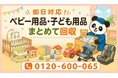 【流山市・7月】卒業したベビー用品・子ども用品・知育玩具をまとめて回収｜流山市 ベビーベッド 処分にも対応、最大1,000円割引｜不用品回収のまるっと本舗