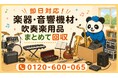 【習志野市・7月】使わなくなった楽器・音響機材・吹奏楽用品をまとめて回収｜習志野市 電子ピアノ 処分にも対応、最大1,000円割引｜不用品回収のまるっと本舗