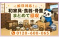 【川越市・7月】蔵や古い家にしまい込んだ和家具・食器・骨董をまとめて回収｜川越市 桐たんす 処分にも対応、最大1,000円割引｜不用品回収のまるっと本舗