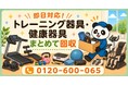 【朝霞市・7月】使わなくなったトレーニング器具・健康器具をまとめて回収｜朝霞市 ルームランナー 処分にも対応、最大1,000円割引｜不用品回収のまるっと本舗