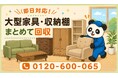 【蕨市・7月】場所を取る大型家具・収納棚を省スペース化でまとめて回収｜蕨市 食器棚 処分にも対応、最大1,000円割引｜不用品回収のまるっと本舗