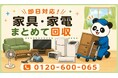 【中央区・7月】単身赴任やセカンドハウスの家具・家電をまとめて回収｜中央区 引越し 家具処分にも対応、最大1,000円割引｜不用品回収のまるっと本舗