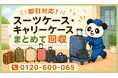 【品川区・7月】使わないスーツケース・キャリーケース・出張グッズをまとめて回収｜品川区 スーツケース 処分にも対応、最大1,000円割引｜不用品回収のまるっと本舗