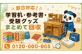 【文京区・7月】学習机・参考書・受験グッズをまとめて回収｜文京区 学習机 処分にも対応、最大1,000円割引｜不用品回収のまるっと本舗