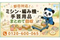 【荒川区・7月】使わないミシン・編み機・手芸用品をまとめて回収｜荒川区 ミシン 処分にも対応、最大1,000円割引｜不用品回収のまるっと本舗
