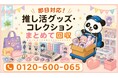 【豊島区・7月】増えすぎた推し活グッズ・コレクション・収納用品をまとめて回収｜豊島区 グッズ 処分にも対応、最大1,000円割引｜不用品回収のまるっと本舗