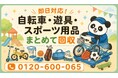 【西東京市・7月】成長で不要になった子ども自転車・遊具・スポーツ用品をまとめて回収｜西東京市 自転車 処分にも対応、最大1,000円割引｜不用品回収のまるっと本舗