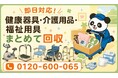 【大和市・7月】使わない健康器具・介護用品・福祉用具をまとめて回収｜大和市 介護ベッド 処分にも対応、最大1,000円割引｜不用品回収のまるっと本舗