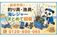 【小田原市・7月】物置や納屋の釣り具・漁具・海レジャー用品をまとめて回収｜小田原市 釣り竿 処分にも対応、最大1,000円割引｜不用品回収のまるっと本舗