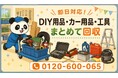 【座間市・7月】ガレージや倉庫のDIY用品・カー用品・工具をまとめて回収｜座間市 工具 処分にも対応、最大1,000円割引｜不用品回収のまるっと本舗