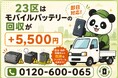 【東京23区・残暑8月】マンション共用部やオフィス移転で見つかる膨張モバイルバッテリーを安全回収｜自治体で回収不可の電池も出張5,500円【8月継続】