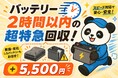 【お盆も休まず稼働】膨張・発熱したリチウムイオン電池を最短2時間で回収する超特急オプション、8月11日〜16日は通常料金＋4,400円で対応｜まるっと本舗