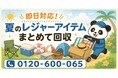【墨田区・9月限定キャンペーン】夏に使った折りたたみチェア・クーラーボックス・レジャーシートをまとめて回収｜押し入れに戻す前の夏物処分が最大1,000円割引｜不用品回収のまるっと本舗