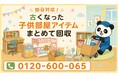 【東久留米市・9月限定キャンペーン】新学期前に学習机・二段ベッド・夏休みの工作をまとめて回収｜戸建ての子ども部屋の片付けが最大1,000円割引｜不用品回収のまるっと本舗