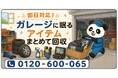 【厚木市・9月限定キャンペーン】ガレージに眠る古タイヤ・洗車用品・カーナビをまとめて回収｜夏のレジャー後の車まわり整理が最大1,000円割引｜不用品回収のまるっと本舗