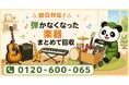 【杉並区・9月限定キャンペーン】弾かなくなったギター・アンプ・キーボードをまとめて回収｜高円寺・阿佐ヶ谷の音楽機材の整理が最大1,000円割引｜不用品回収のまるっと本舗