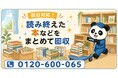【国分寺市・9月限定キャンペーン】読み終えた参考書・漫画・本棚ごとまとめて回収｜新学期の本の整理・蔵書の見直しが最大1,000円割引｜不用品回収のまるっと本舗