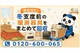 【狭山市・9月限定キャンペーン】古い石油ストーブ・ファンヒーター・こたつをまとめて回収｜冬支度前の暖房器具の入れ替えが最大1,000円割引｜不用品回収のまるっと本舗