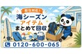 【平塚市・9月限定キャンペーン】サーフボード・ウェットスーツ・ボディボードをまとめて回収｜海シーズン終わりの湘南の道具整理が最大1,000円割引｜不用品回収のまるっと本舗