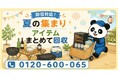 【港区・9月限定キャンペーン】ワインセラー・グラスセット・ホットプレートなどパーティー用品をまとめて回収｜夏の集まりの後片付けが最大1,000円割引｜不用品回収のまるっと本舗